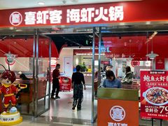 -喜虾客·大虾火锅(郑州无限城店)