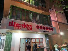-山东水饺(南坪新街店)