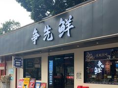 -争先鲜·蒸汽海鲜自助·鲜切牛肉