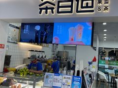 -茶百道(人信汇店)