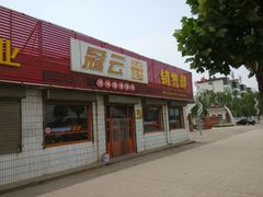 android_upload_pic-冠云牛肉北大街销售处(北关路店)