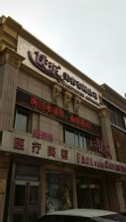 -庆东医疗美容