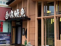 -缘·金家烤鳗鱼(西塔总店)
