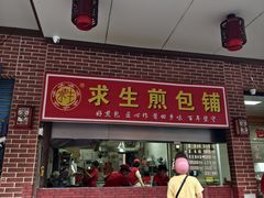 -求生煎包(武夷小区店)