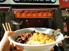 -花市豌杂面(民生路店)