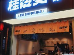 门面-桂筱葵螺蛳鸭脚(文化宫店)