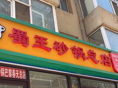 -蜀王砂锅总店