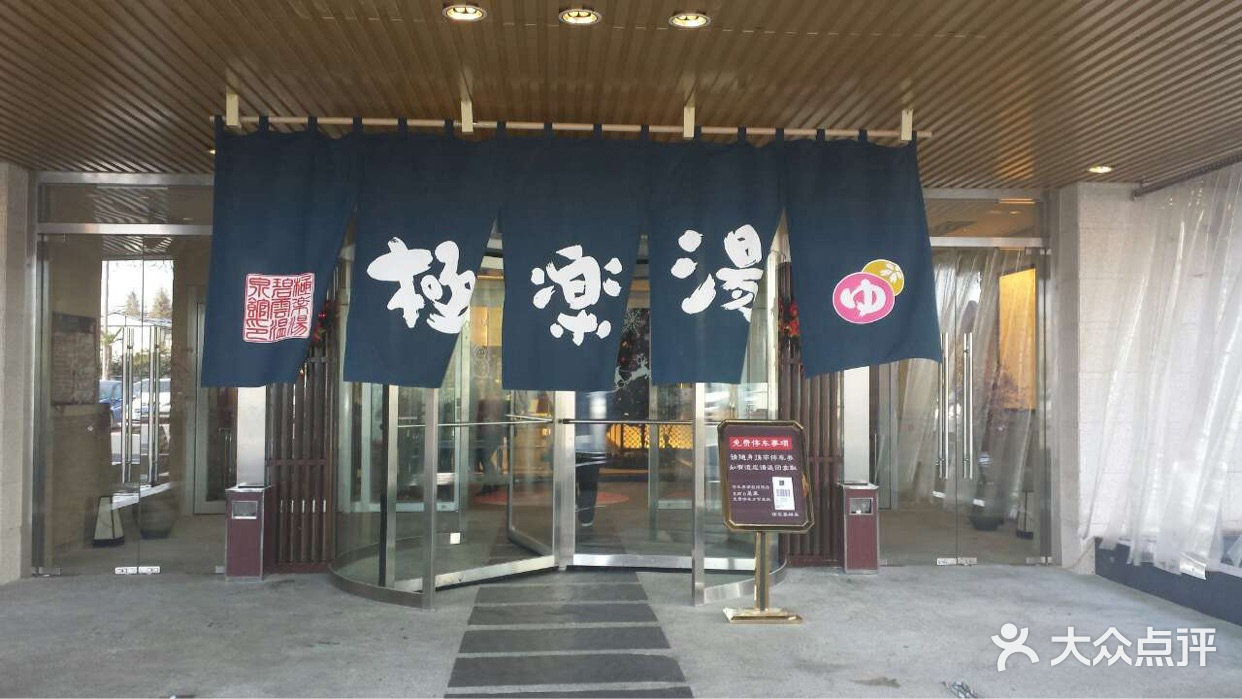 极乐汤(碧云店)图片 - 第22625张