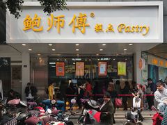门面-鲍师傅糕点(春熙路店)