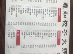 -春和饺子火锅