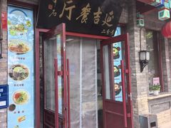-华天延吉餐厅(西安门二店)