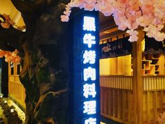 -九田家黑牛烤肉料理(石路天虹店)