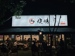 -86烧烤 | 江湖菜(石人总店)