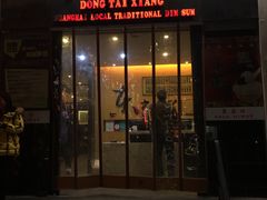 门面-东泰祥生煎馆(重庆北路店)