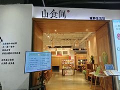 -山食间·中式营养轻餐(保利时光里店)