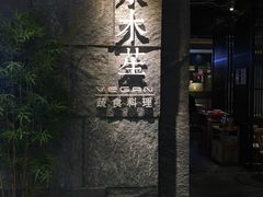 门面-水木苼 蔬食料理
