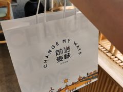 -前进麦味·天然烘焙(凯德1818店)