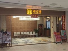 -福满楼·海鲜酒家(福永益田店)