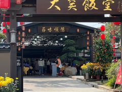 -大笑饭堂(甲子桥店)