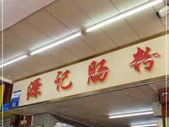 -源记肠粉(华贵路店)