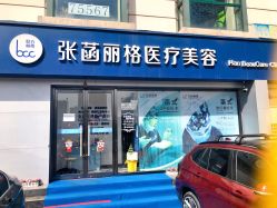 -联合丽格·张菡丽格医疗美容