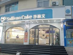 -莎莉文蛋糕店(太湖店)