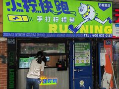 -小柠快跑·手打柠檬茶(万松园店)