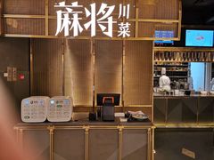 -蔴将·川菜(黄龙万科店)