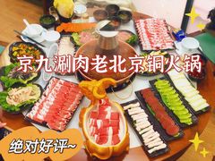 -京九涮肉老北京铜火锅(紫岭国际店)