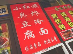-小红旗臭豆腐炸冷面(万达店)