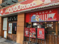 门面-仙隐小鹿中華の日料(正弘城店)