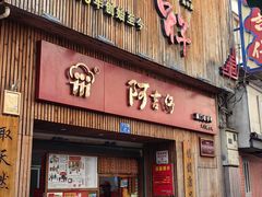 -阿吉仔(大元路店)