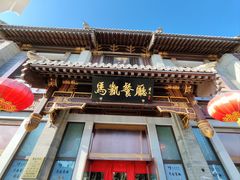 -马凯餐厅(地安门店)