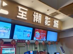 -至潮影城(庆春路锦和大厦店)