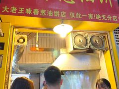 门面-咏春葱油饼(德政中路店)