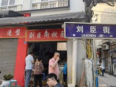 门面-刘臣街燃面
