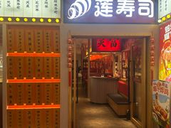 -莲寿司(国兴店)