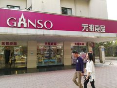 门面-GANSO元祖食品(金菊路店)