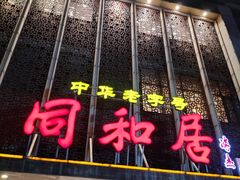 -同和居(月坛店)