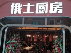 -俄士厨房(环球港店)