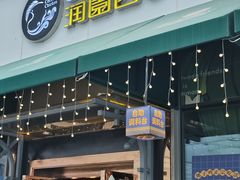 -润园四季椰子鸡火锅(海上世界店)