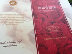 -凯司令西点房(虹桥路站店)