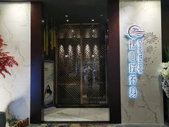 -璞·澐间影院式足道SPA(尚悦湾店)