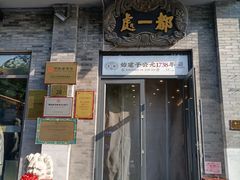 -都一处烧麦馆(前门店)