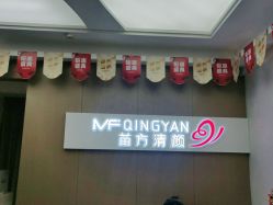 -成都苗方清颜专业祛痘