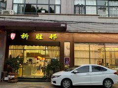 -祈胜邨•顺德鱼生•顺德菜(容桂店)