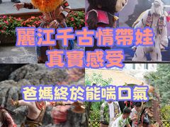 -丽江千古情