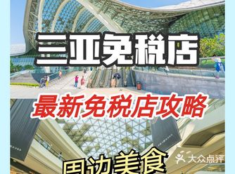 这些都变了！2021年三亚免税店最新攻略