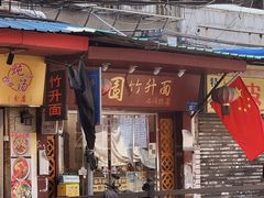 -竹园竹升面(西关总店)
