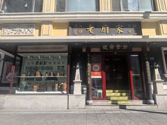 -老厨家(友谊路总店)